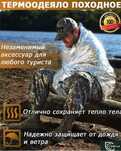 Термоодеяло для туриста