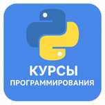 Курсы программирования Python