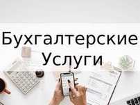 Услуги бухгалтера, консалтинг в г.Караганда
