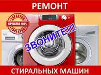 Ремонт посудомоечных и стиральных