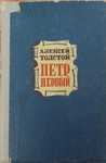 Книга "Пётр 1" автор Алексей Толстой.