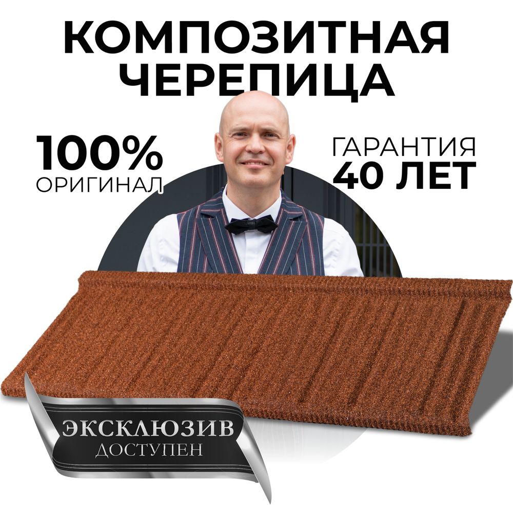 Композитная черепица KAZROOF
