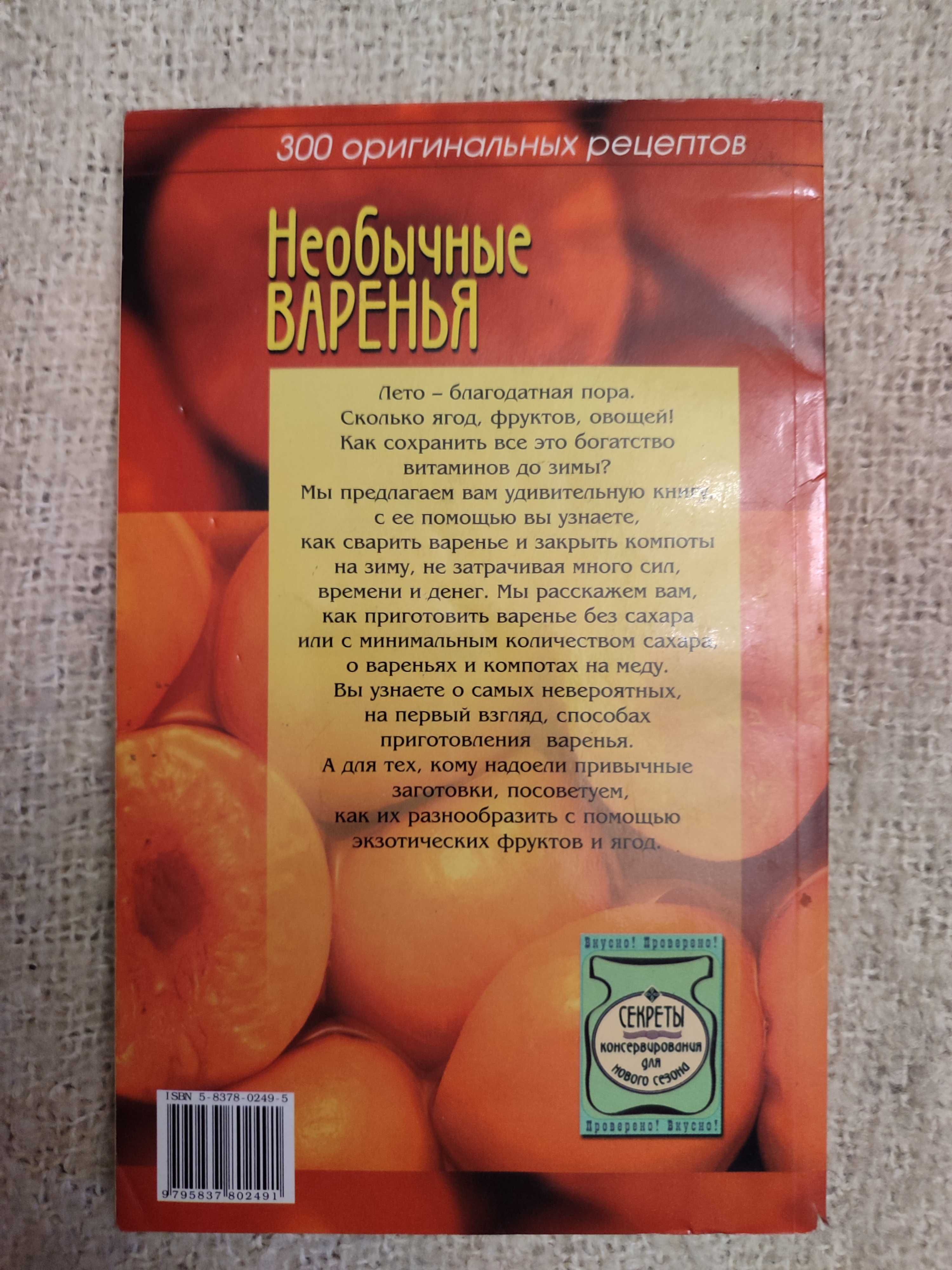 Книги с рецептами заготовок на зиму, варенье