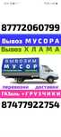 Вывоз МУСОРА .ХЛАМА. ТБО. Газель. Грузчики