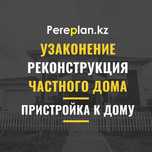 Узаконение Реконструкция пристройка к частному дому Астана