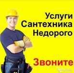 Сантехник делаем всё