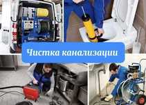 Сантехник Прочистка канализации, Устранение Засора, Крот, Чистка Труб