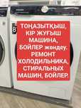 Ремонт стиральных машин, холодильник,,бойлер