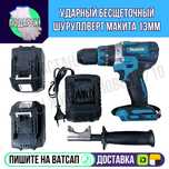 Строительный шуруповерт МАКИТА 13мм диаметр 2АКБ 6Ач Астана доставка