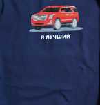 Футболка красный кадиллак (футболка я лучший)