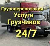 Грозоперевозки межгород  Заказ газели перезды в районы Грузчики.