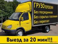 Грузоперевозки Газель и грузчики. Не дорого.