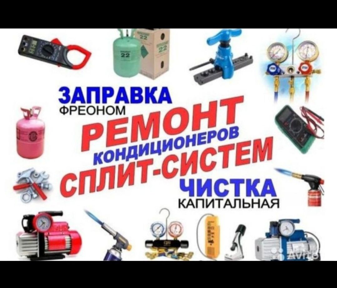 Заправка фреон ремонт кондиционер чистка турбина