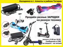 на любые электро-самокаты скутеры и для др. тех. Блоки питания ЗАРЯДКИ