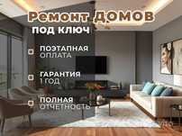Ремонт под ключ квартир, домов и комм помещений г.Астана от 25тыс м2