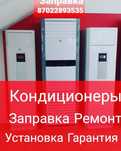 Заправка и ремонт кондиционеры