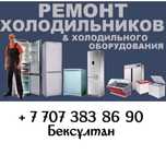 Ремонт холодильников и холодильных оборудования