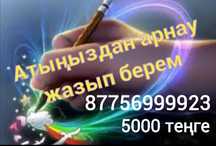 Күшті қылып өлең жаздырыңыз