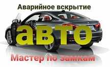 Вскрытие машины/Открыть авто