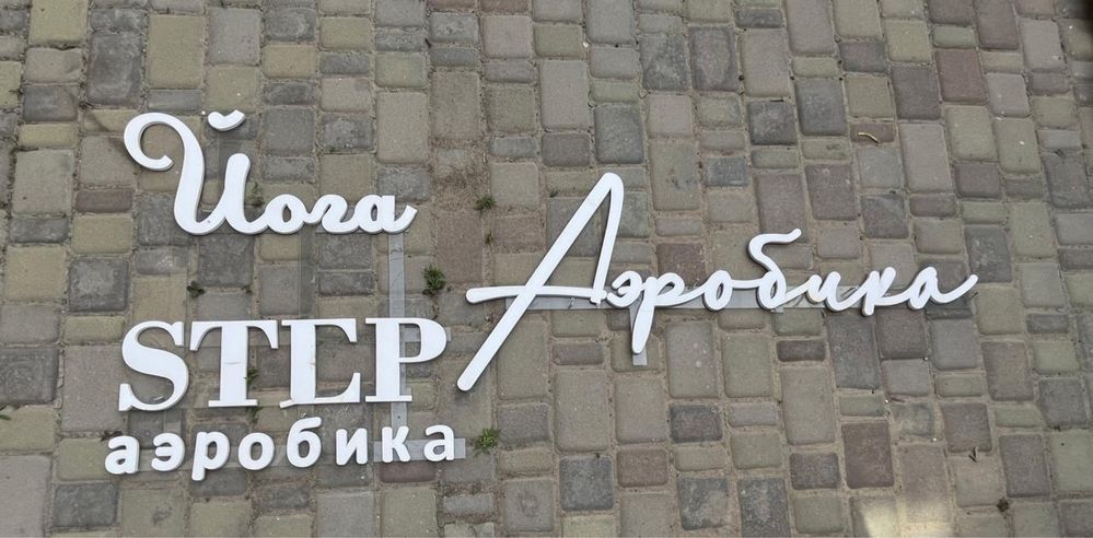 Вывеска для фитнес клуба , зала б/у в хорошем состоянии