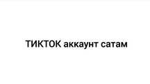 Продам аккаунт тикток