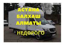 Перевозки АСТАНА АЛМАТЫ доставка грузоперевозка переезды Газель