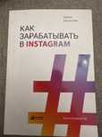 Книга Как заработать в Инстаграм