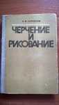 Черчение и рисование (Кириллов)