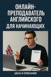 Преподаватель Английского для начинающих