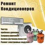 Ремонт заправка чистка кондиционеров