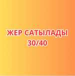 Вахтовый Аружан маркет жақтан 30*40 жер сатылады ақпарат төменде
