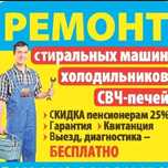 Ремонт стиральных машин холодильников