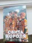 Свита короля. Репринт
