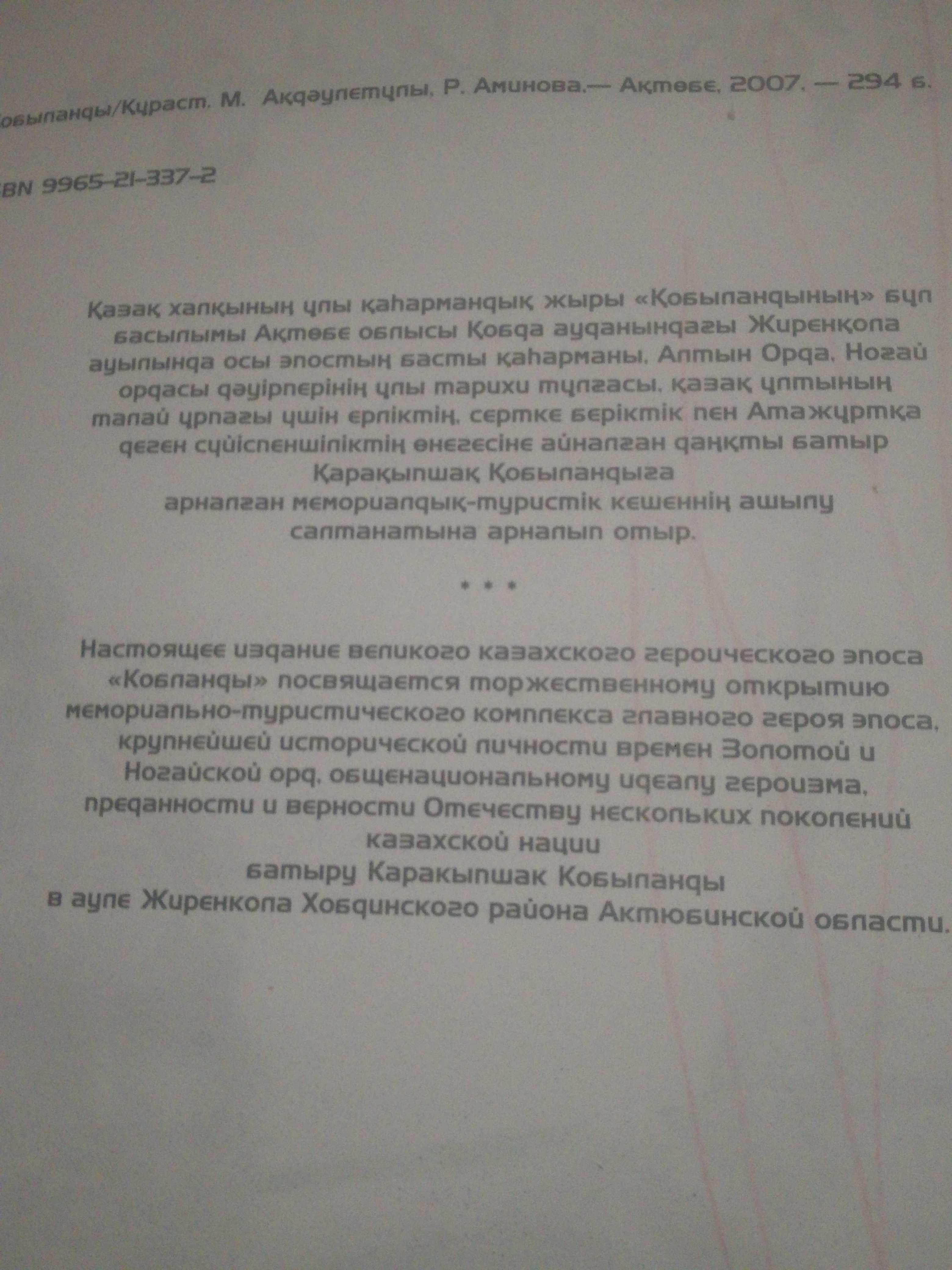 Казахский эпос "Кобланды"