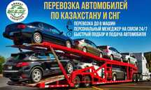 Услуги автовоза Костанай -Алматы -Астана Автовоз Автоперевозки