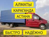 Алматы-Астана-Алматы Грузоперевозки переезды попутные грузы Ежедневно