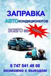 Заправка Автокондиционера 1500-тенге