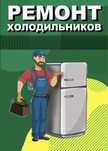 Ремонт холодильников качественно