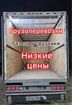 НЕДОРОГО Грузоперевозки, Газель Грузчики, Доставка Переезд
