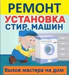 Ремонт стиральных машин