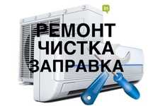 Чистка, ремонт, заправка сплит систем Атырау!