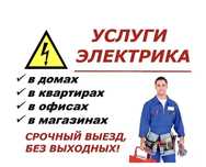Электрик электромонтажник