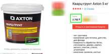 Кварц-грунт Axton 5 кг (Остатки ремонта 2шт)
