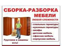 Сборка разборка мебели. Грузоперевозка