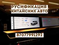 Русификация китайских авто