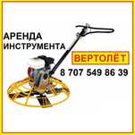 Аренда вертолёта шлифовальная машина по бетону Аренда инструмента