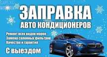 Заправка автокондиционеров авто кондиционеров кондиционеров фреона