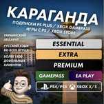 Цифровые игры/Игровая подписка ПС + | Essential | Extra | Deluxe xbox