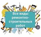 Строительные услуги,отделочные работы под ключ