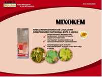 Миксокем (MIXOKEM) - Микроэлемент